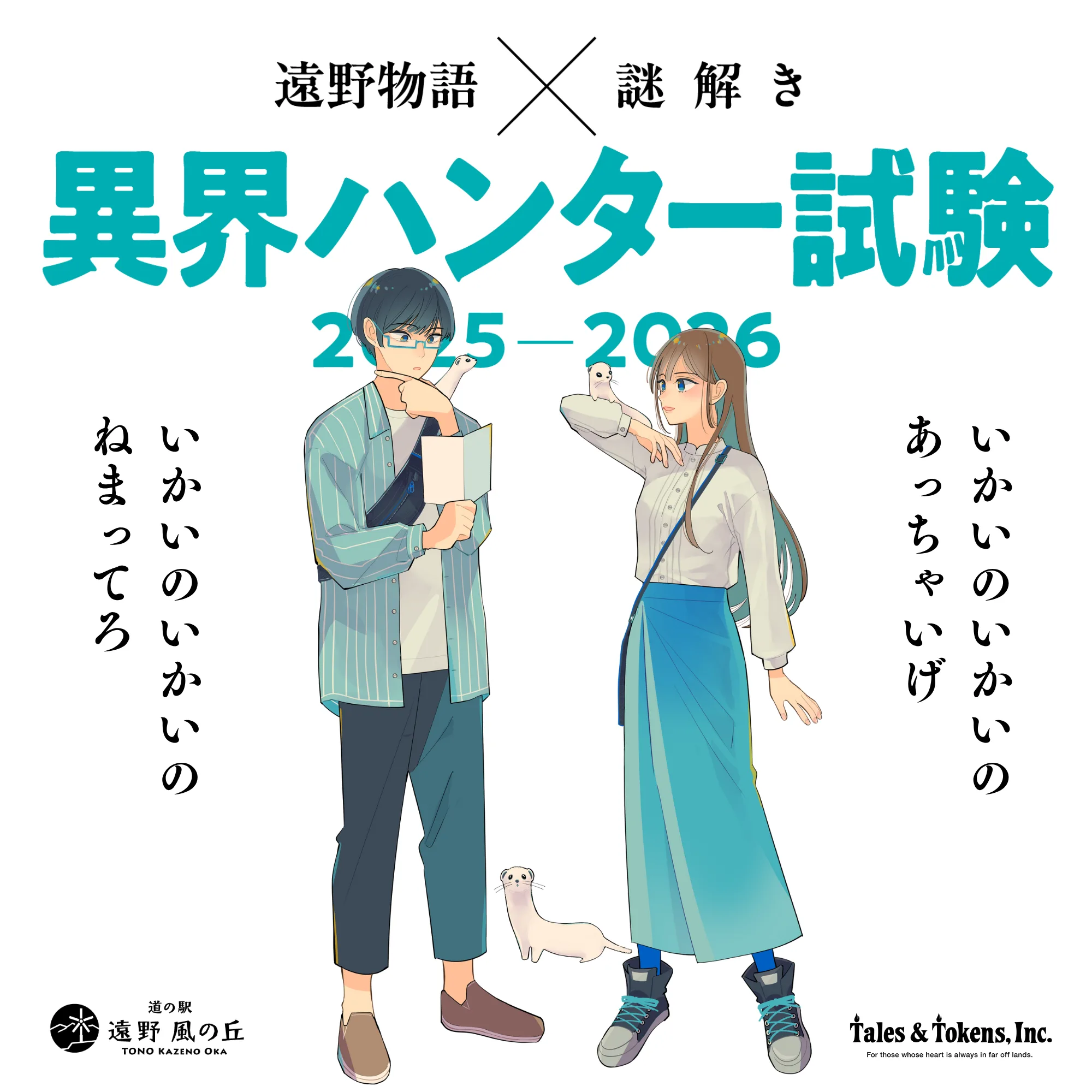 検事物語 遠野物語×謎解き 異界ハンター試験 | 岩手・遠野で開催の本格謎解き